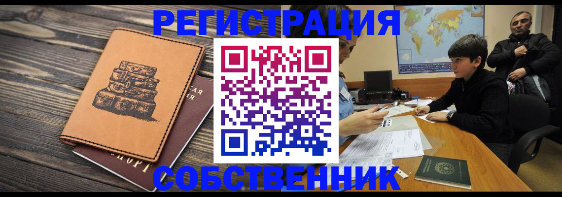 прописка от собственника в Алексине